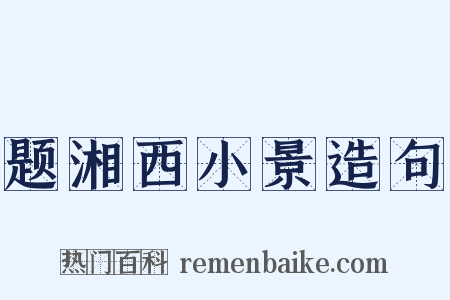 题湘西小景造句是什么意思的图片